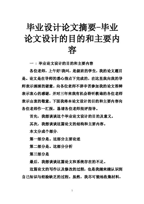 毕业设计论文摘要-毕业论文设计的目的和主要内容