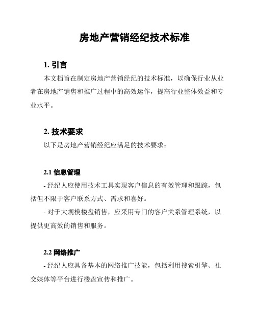 房地产营销经纪技术标准