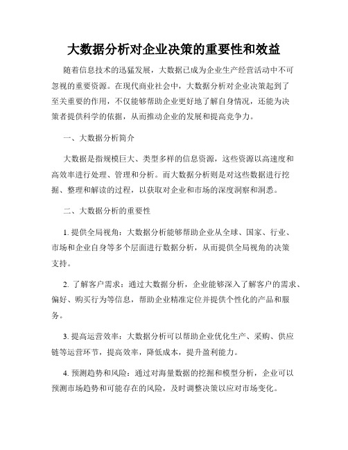 大数据分析对企业决策的重要性和效益