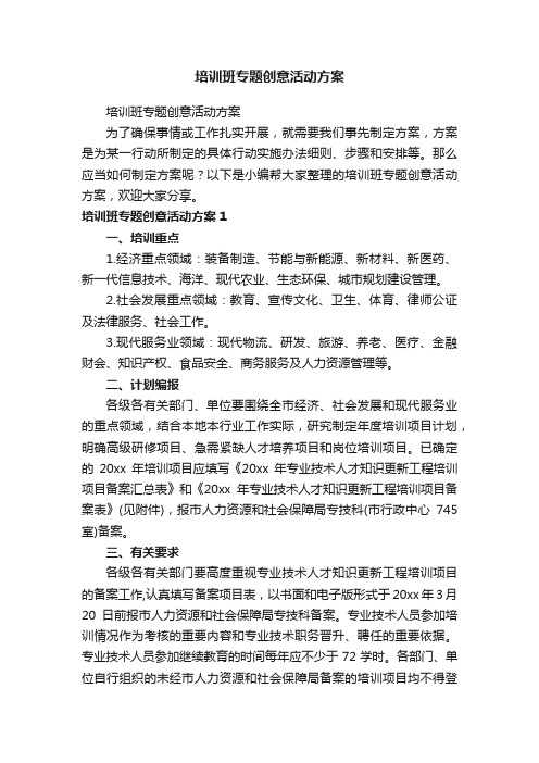 培训班专题创意活动方案