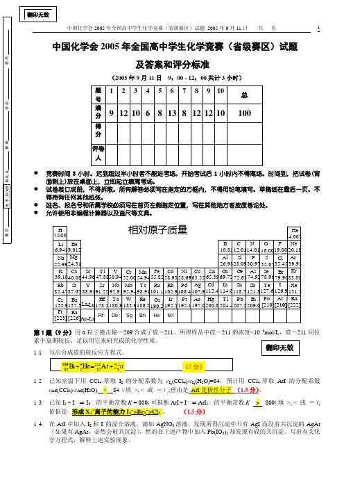 中国化学会2005年全国高中学生化学竞赛(省级赛区)试题及答案和评分标准