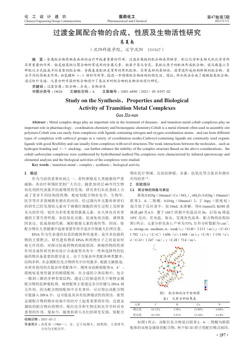 过渡金属配合物的合成、性质及生物活性研究