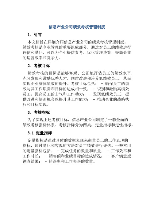 信息产业公司绩效考核管理制度