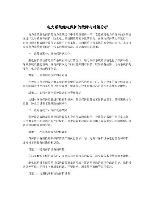 电力系统继电保护的故障与对策分析