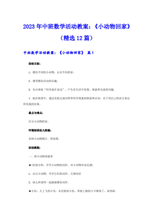 2023年中班数学活动教案：《小动物回家》(精选12篇)