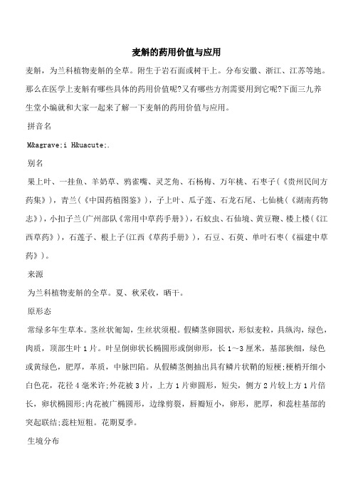 【优秀文档】麦斛的药用价值与应用