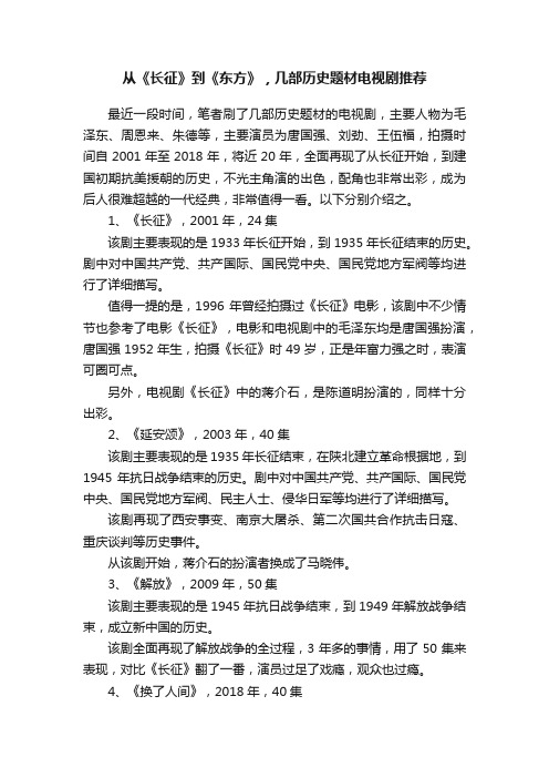 从《长征》到《东方》，几部历史题材电视剧推荐