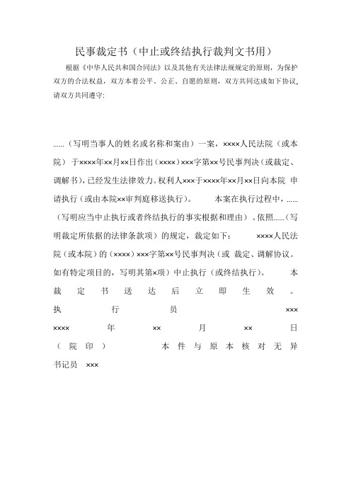 民事裁定书(中止或终结执行裁判文书用)最新word可编辑标准版