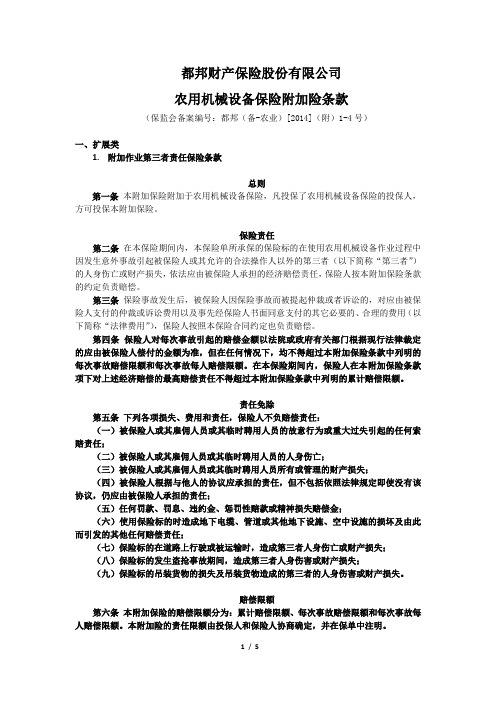 都邦财产保险股份有限公司农用机械设备保险附加险条款