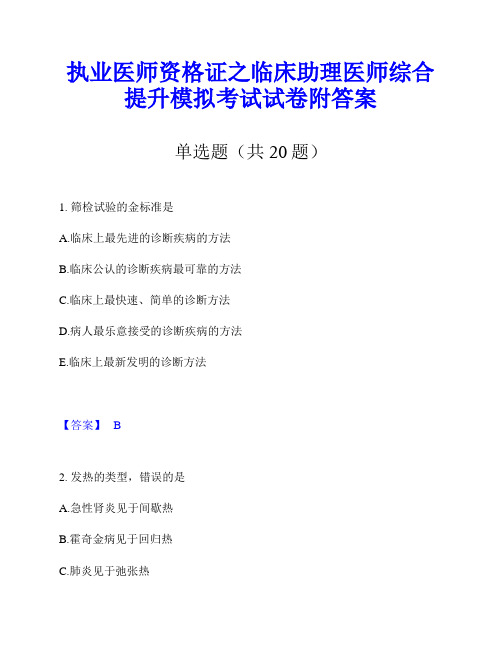 执业医师资格证之临床助理医师综合提升模拟考试试卷附答案