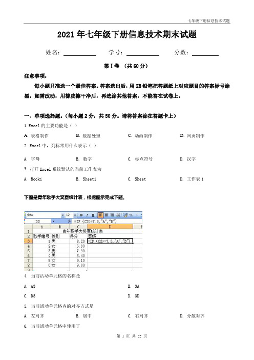 人教版七年级下册信息技术期末试题附答案