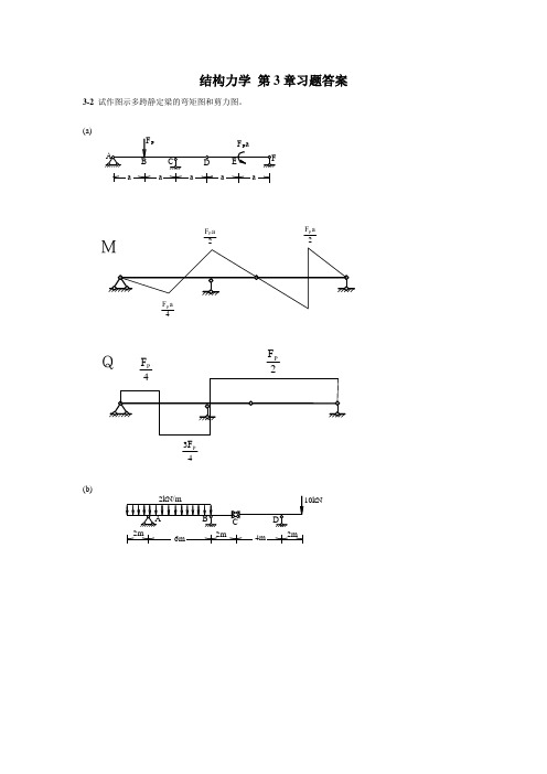 结构力学 朱慈勉 第3章课后答案全解