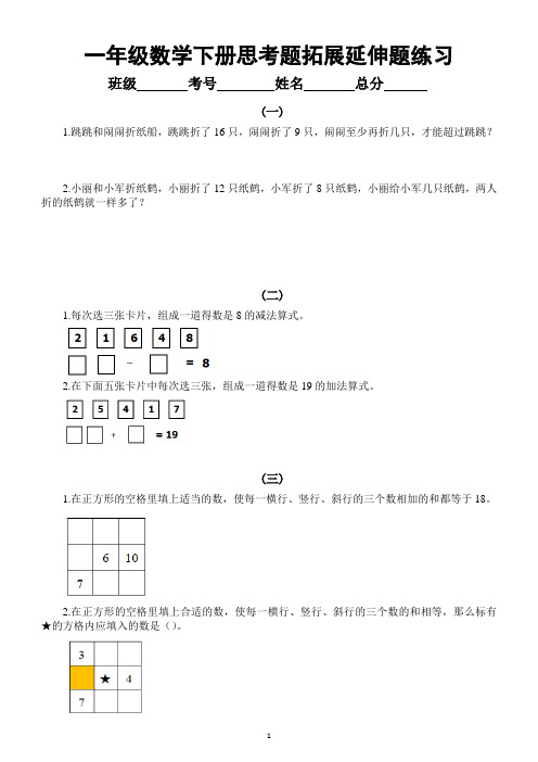 小学数学一年级下册《思考题拓展延伸题》专项练习(附参考答案)