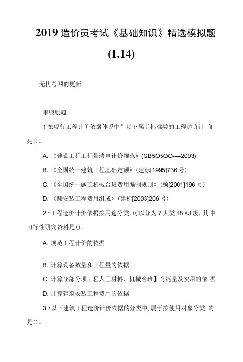 2019造价员考试《基础知识》精选模拟题