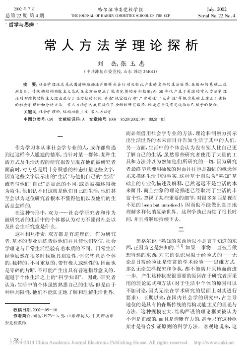 常人方法学理论探析_刘岳