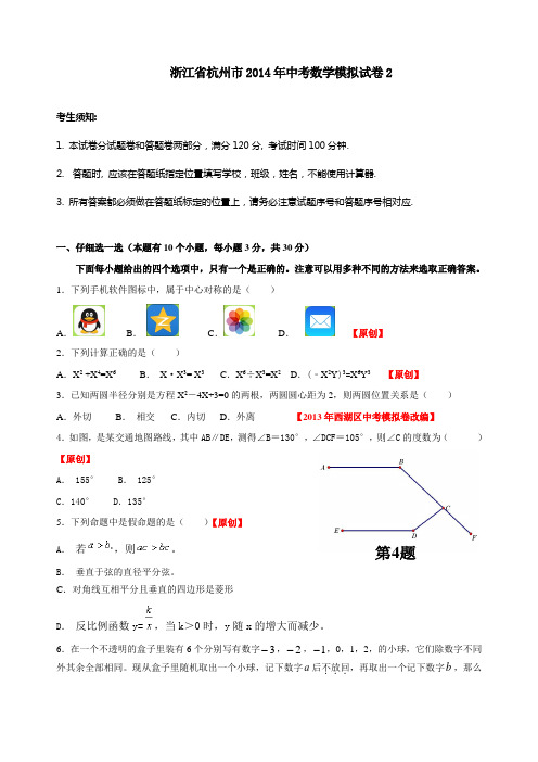 浙江省杭州市2014年中考数学模拟试卷2