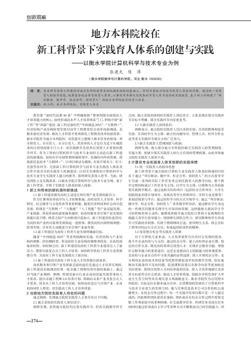 地方本科院校在新工科背景下实践育人体系的创建与实践——以衡水学院计算机科学与技术专业为例