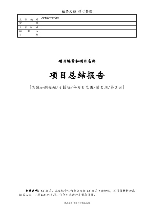 项目编号+项目名称项目总结报告(模板)