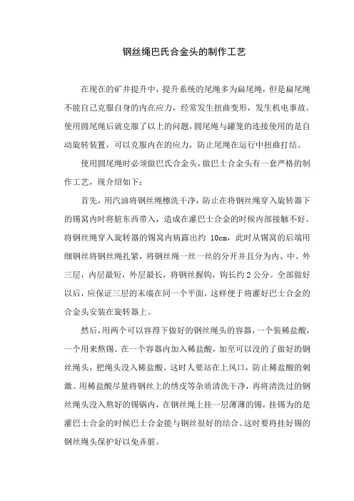 钢丝绳巴氏合金头的制作工艺