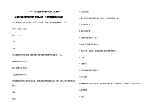 (2023)压力管道考试题库及参考答案(通用版)