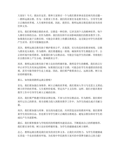 教师远离宗教发言稿