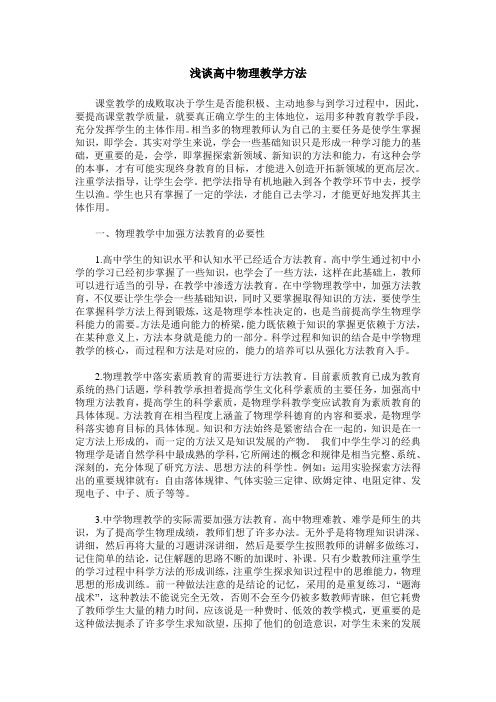 浅谈高中物理教学方法