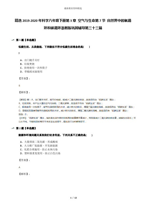 精选2019-2020年科学八年级下册第3章 空气与生命第7节 自然界中的氧循环和碳循环浙教版巩固辅导第三十三篇