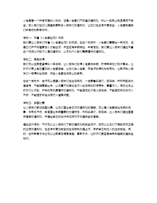 小老鼠过河幼儿园教案——培养宝宝交通规则意识