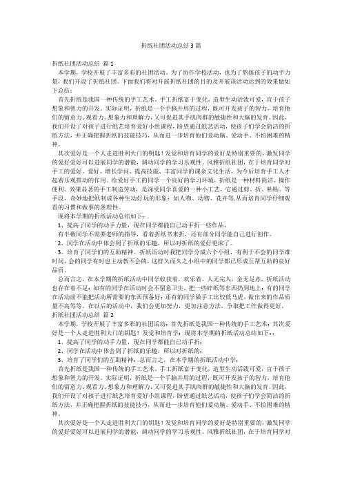 折纸社团活动总结3篇