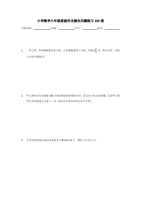 小学数学六年级家庭作业解决问题练习430道