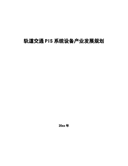 轨道交通PIS系统设备产业发展规划