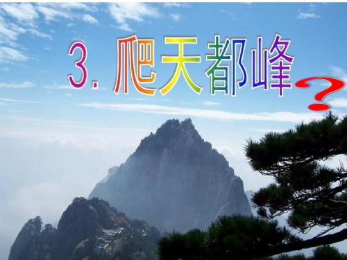 3爬天都峰