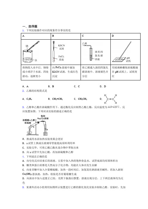 2021年高中化学必修二第七章《有机化合物》经典题(答案解析)(2)