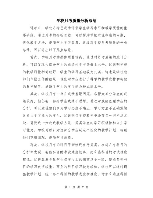 学校月考质量分析总结