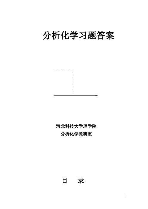 四川大学华东理工大学分析化学第六版课后答案.doc