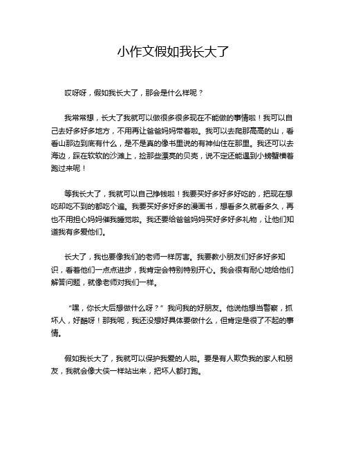 小作文假如我长大了