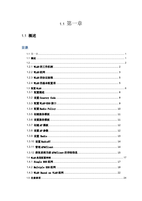 H3C无线控制器AC调试维护手册