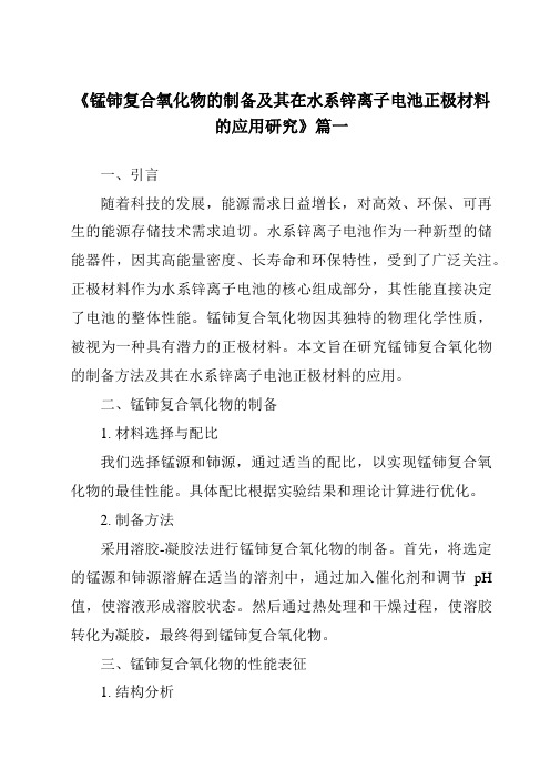 《2024年锰铈复合氧化物的制备及其在水系锌离子电池正极材料的应用研究》范文