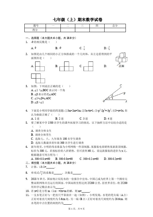 吉安市七年级(上)期末数学试卷含答案  