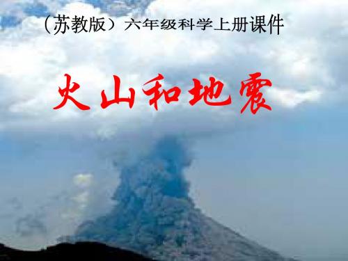 六年级科学上册火山和地震ppt课件7苏教版