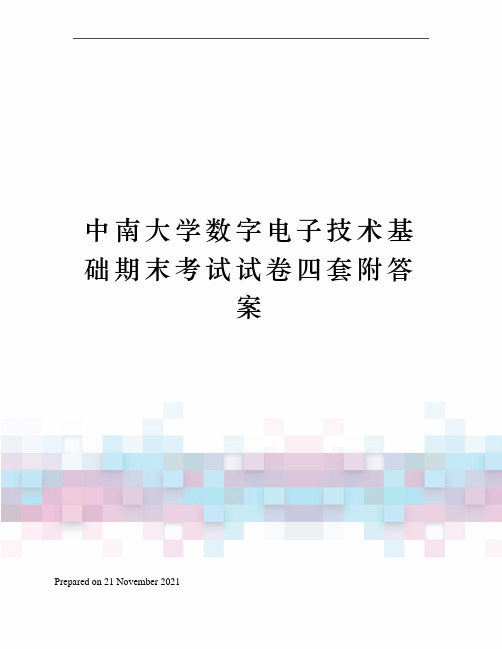 中南大学数字电子技术基础期末考试试卷四套附答案