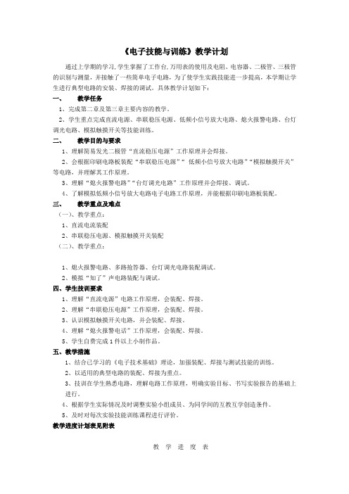 最新电子技能与训练教学计划