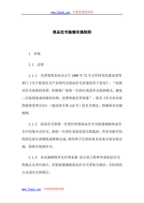 商品住宅装修实施细则