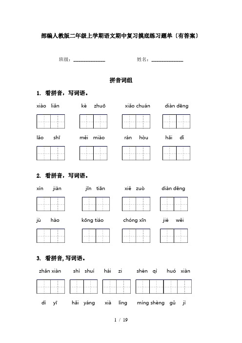 部编人教版二年级上学期语文期中复习摸底练习题单〔有答案〕