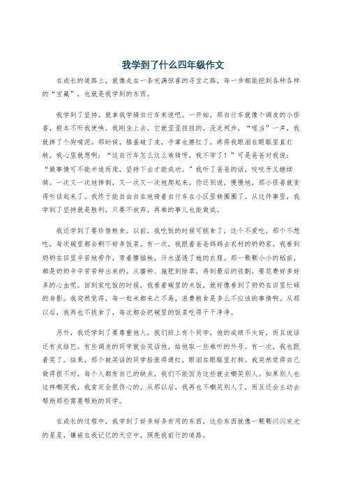 我学到了什么四年级作文