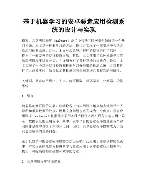 基于机器学习的安卓恶意应用检测系统的设计与实现