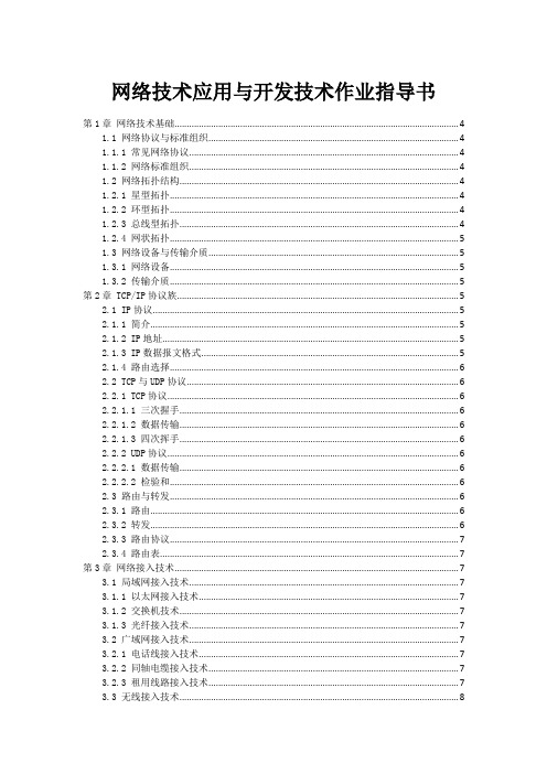 网络技术应用与开发技术作业指导书