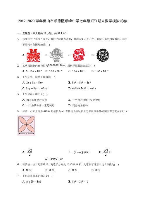 2019-2020学年佛山市顺德区顺峰中学七年级(下)期末数学模拟试卷