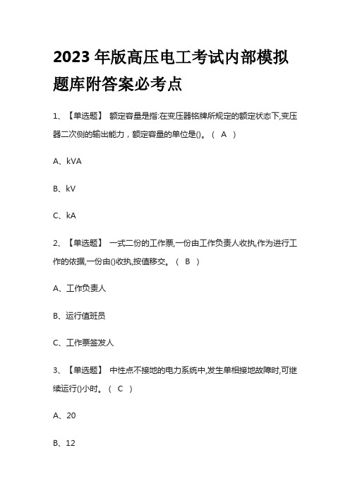 2023年版高压电工考试内部模拟题库附答案必考点