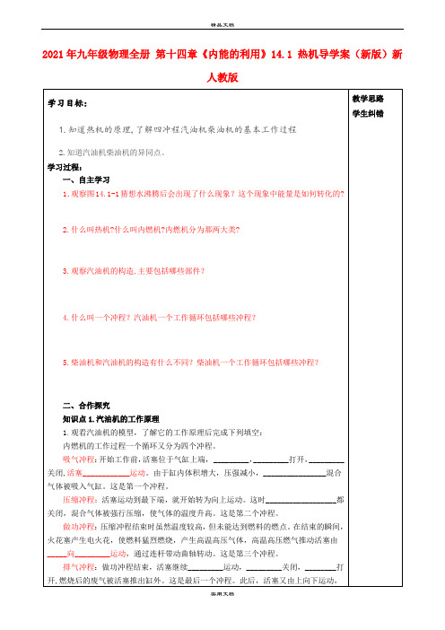 2021年九年级物理全册 第十四章《内能的利用》4. 热机导学案(新版)新人教版